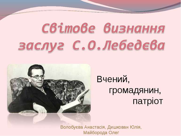 Волобуєва Анастасія, Дишкован Юлія, Майборода Олег Вчений, громадянин, патріот