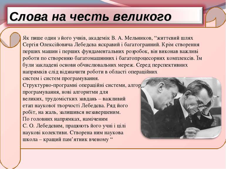 Як пише один з його учнів, академік В. А. Мельников, “життєвий шлях Сергія Ол...