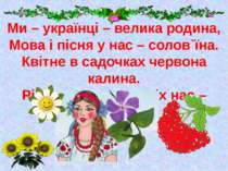 Ми – українці – велика родина, Мова і пісня у нас – солов`їна. Квітне в садоч...