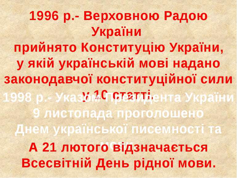 1996 р.- Верховною Радою України прийнято Конституцію України, у якій українс...