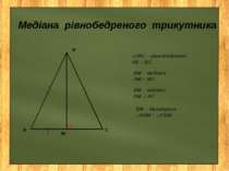 Медіана рівнобедреного трикутника ΔАВС – рівнобедрений АВ = ВС ВМ – медіана А...