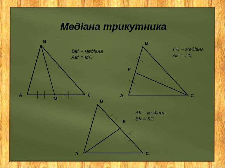 Медіана трикутника ВМ – медіана АМ = МС РС – медіана АР = РВ АК – медіана ВК ...