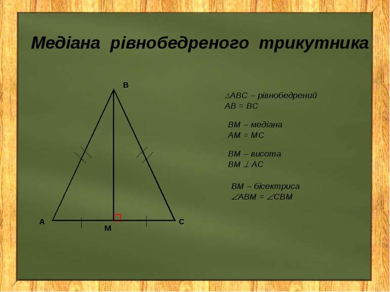 Медіана рівнобедреного трикутника ΔАВС – рівнобедрений АВ = ВС ВМ – медіана А...