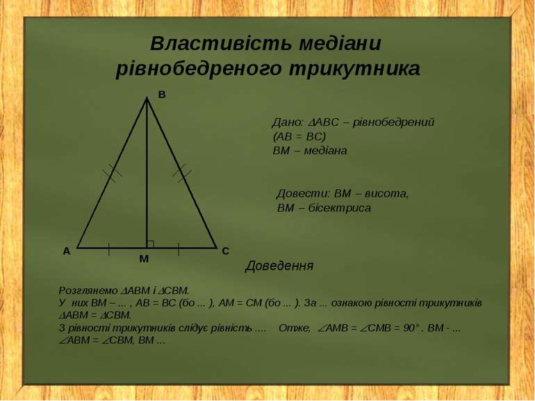 Властивість медіани рівнобедреного трикутника Дано: АВС – рівнобедрений (АВ =...