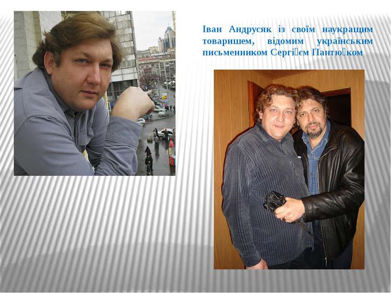 Іван Андрусяк із своїм наукращим товаришем, відомим українським письменником ...