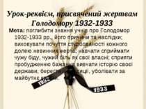 Урок-реквієм, присвячений жертвам Голодомору 1932-1933 Мета: поглибити знання...