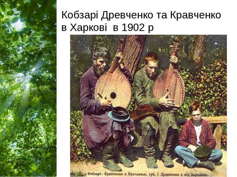 Кобзарі Древченко та Кравченко в Харкові в 1902 р Free Powerpoint Templates P...