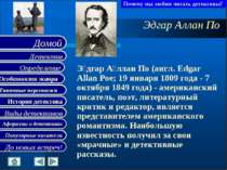 Эдгар Аллан По Э дгар А ллан По (англ. Edgar Allan Poe; 19 января 1809 года -...