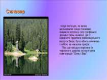 Синевир Існує легенда, за якою мальовниче озеро Синевир виникло з потоку сліз...