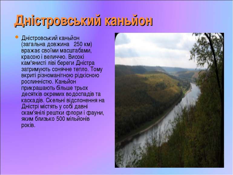 Дністровський каньйон Дністровський каньйон (загальна довжина 250 км) вражає ...