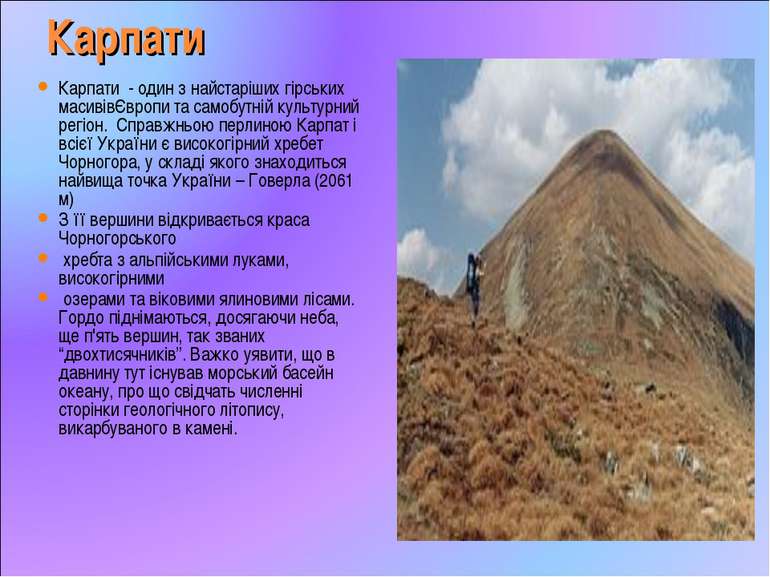 Карпати Карпати - один з найстаріших гірських масивівЄвропи та самобутній кул...