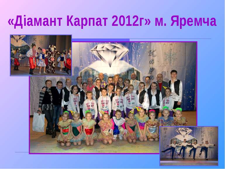«Діамант Карпат 2012г» м. Яремча