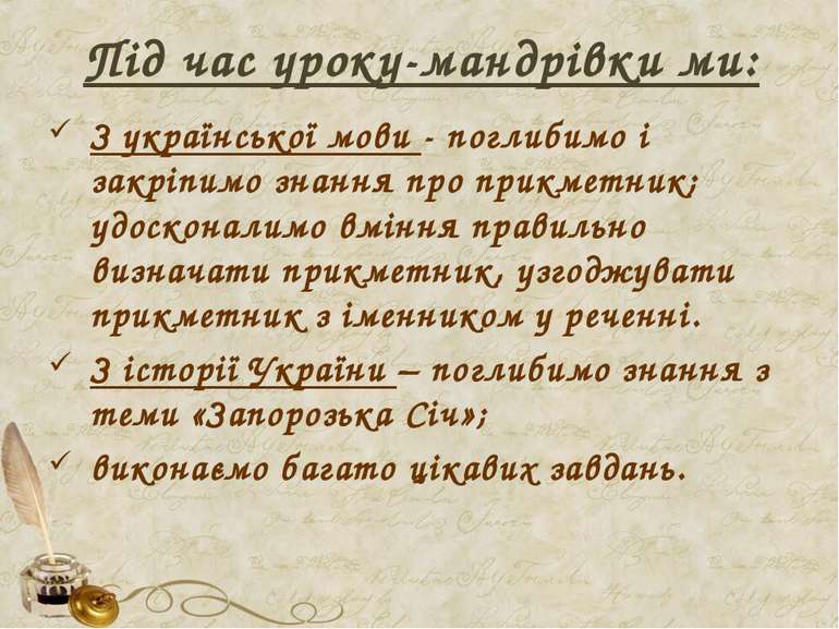 Під час уроку-мандрівки ми: З української мови - поглибимо і закріпимо знання...