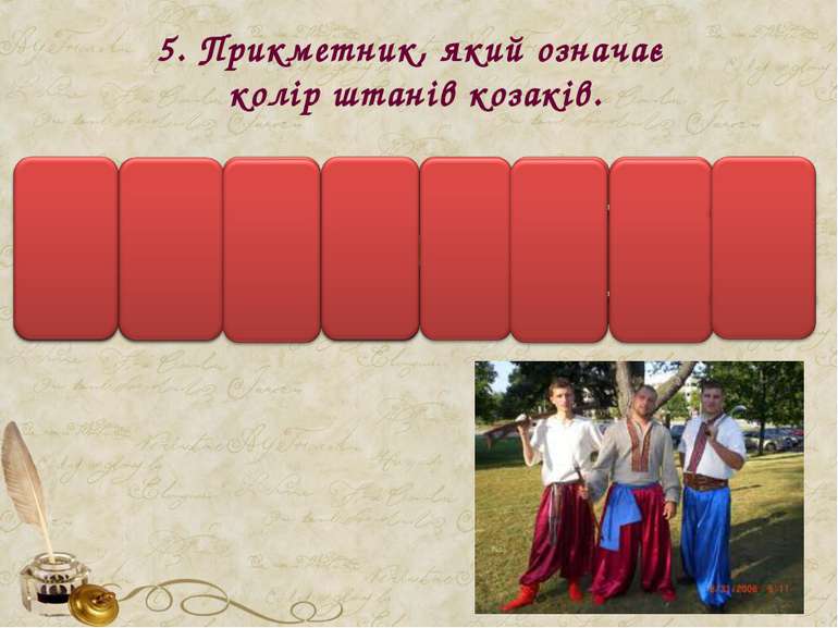 5. Прикметник, який означає колір штанів козаків.