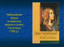 Найвідомішим твором письменника вважають роман «Роксолана» (1980 р.)