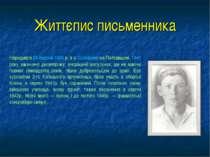 Життєпис письменника        Народився 25 серпня 1924 р. в с. Солошине на Полт...