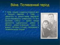 Війна. Післявоєнний період У 1945p. працює у радянській воєнній місії в Захід...