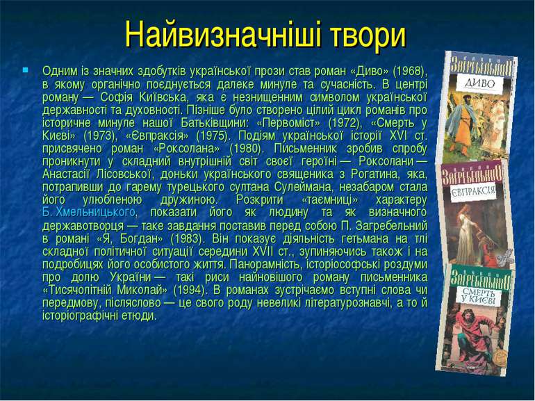 Найвизначніші твори Одним із значних здобутків української прози став роман «...