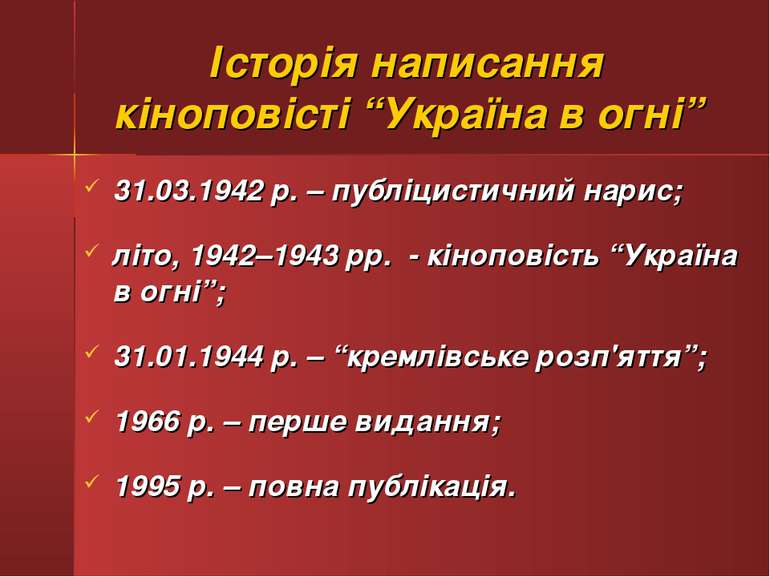 Історія написання кіноповісті “Україна в огні” 31.03.1942 р. – публіцистичний...