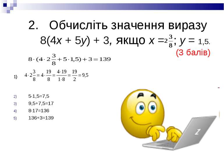 2. Обчисліть значення виразу 8(4х + 5у) + 3, якщо х = ; у = 1,5. (3 балів) 1)...