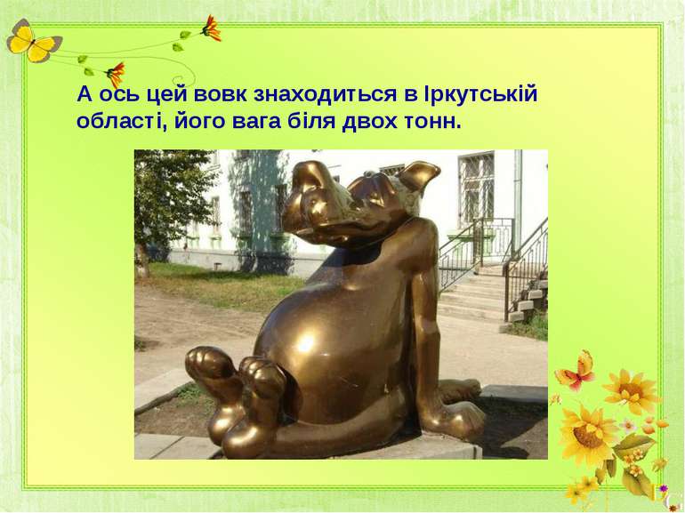 А ось цей вовк знаходиться в Іркутській області, його вага біля двох тонн.