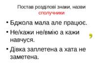 Постав розділові знаки, назви сполучники Бджола мала але працює. Не/кажи не/в...