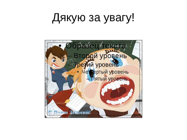 Дякую за увагу!