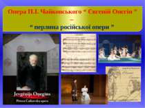 Опера П.І. Чайковського “ Євгеній Онєгін ” – “ перлина російської опери ”