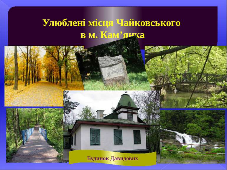 Улюблені місця Чайковського в м. Кам’янка Будинок Давидових