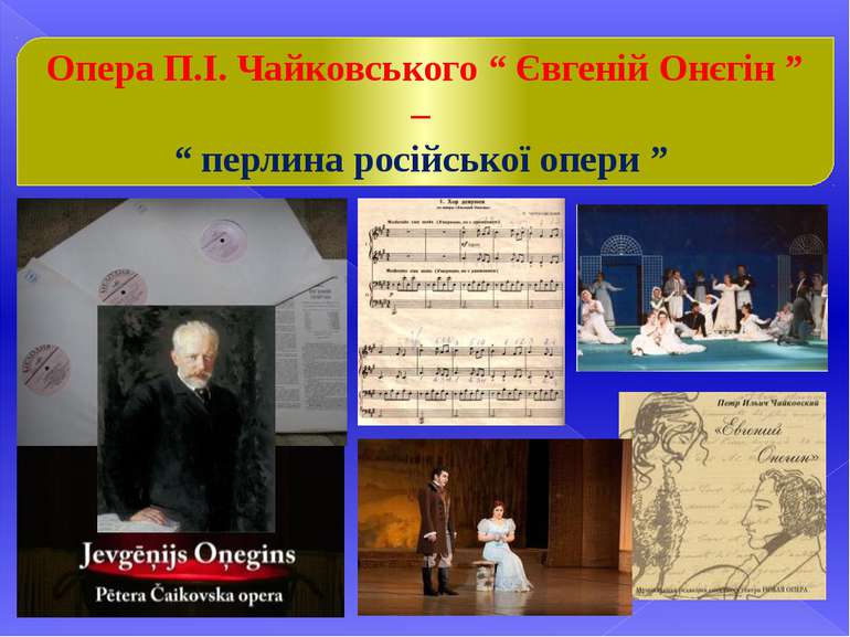 Опера П.І. Чайковського “ Євгеній Онєгін ” – “ перлина російської опери ”