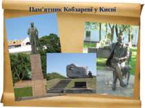 Пам'ятник Кобзареві у Києві