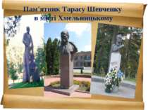Пам'ятник Тарасу Шевченку в місті Хмельницькому