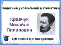 Михайло Кравчук - математик широкого масштабу