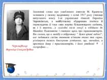 Захоплені слова про улюбленого вчителя М. Кравчука залишила у своєму щоденник...