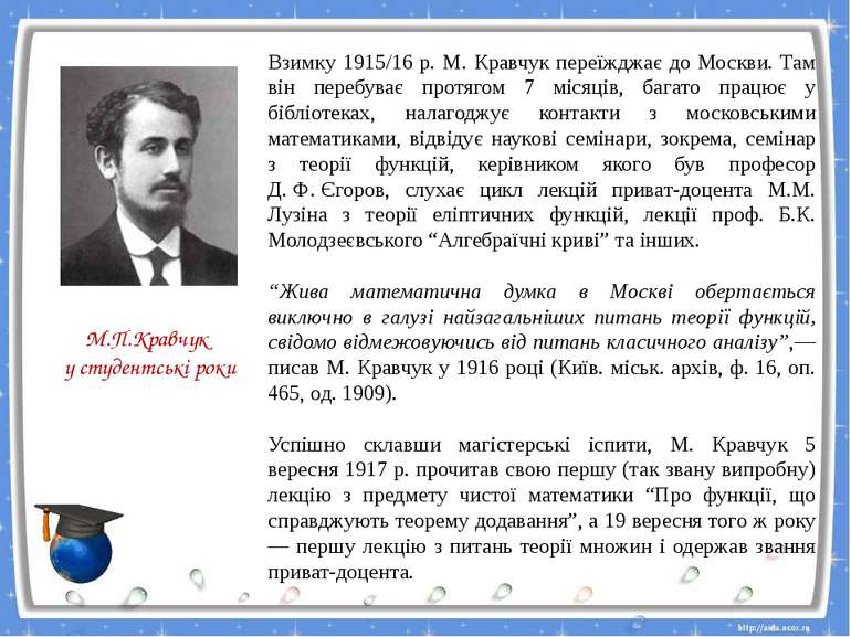 Взимку 1915/16 р. М. Кравчук переїжджає до Москви. Там він перебуває протягом...