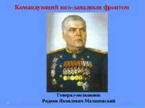 Командующий юго-западныи фронтом Генерал-полковник Родион Яковлевич Малиновский