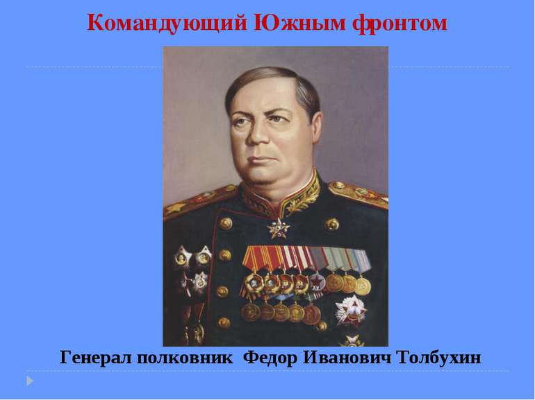 Командующий Южным фронтом Генерал полковник Федор Иванович Толбухин