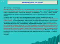 * ст 57 Нововведення 2014 року Звітний (податковий) період Законом України ві...