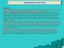 * Нововведення 2014 року Перспективи: Міністерством доходів і зборів України ...