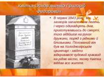 Квітка-Основ'яненко Григорій Федорович В червні 1843 року  він захворів запал...