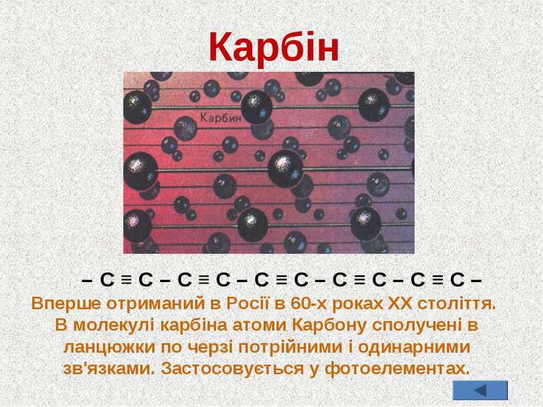 Карбін Вперше отриманий в Росії в 60-х роках XX століття. В молекулі карбіна ...