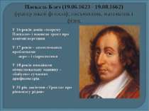 Паскаль Блез (19.06.1623 - 19.08.1662) французький філософ, письменник, матем...