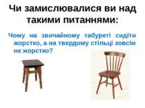 Чи замислювалися ви над такими питаннями: Чому на звичайному табуреті сидіти ...