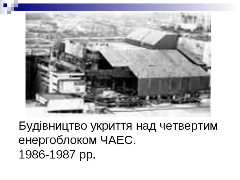 Будівництво укриття над четвертим енергоблоком ЧАЕС. 1986-1987 рр.