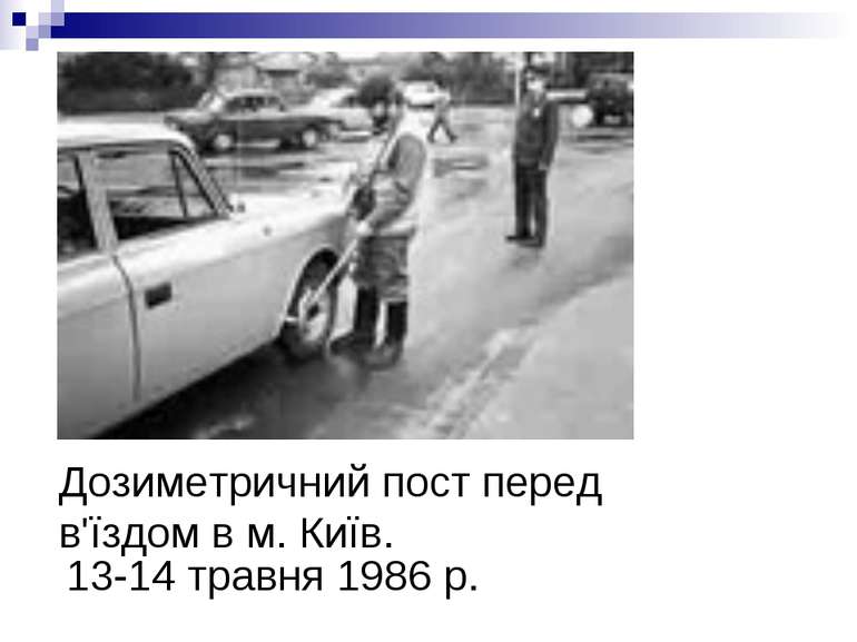 Дозиметричний пост перед в'їздом в м. Київ. 13-14 травня 1986 р.