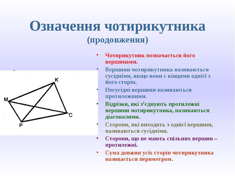 Означення чотирикутника (продовження) Чотирикутник позначається його вершинам...