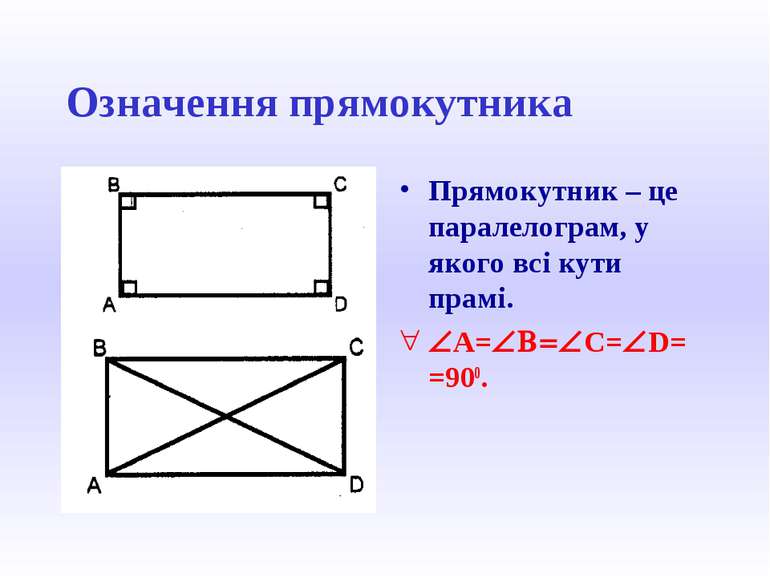 Означення прямокутника Прямокутник – це паралелограм, у якого всі кути прамі....
