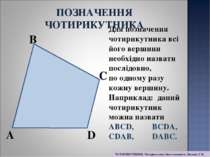 Для позначення чотирикутника всі його вершини необхідно назвати послідовно, п...