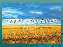 Чудова рідна земля Україна