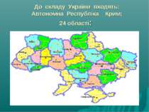 До складу України входять: Автономна Республіка Крим; 24 області: